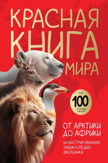 Красная книга мира. От Арктики до Африки