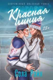 Красная линия