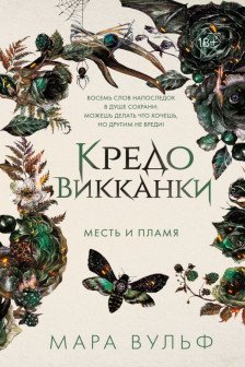 Кредо викканки. Месть и пламя ( 3)