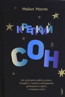 Крепкий сон: как улучшить работу мозга похудеть