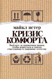 Кризис комфорта: Выйдите за привычные рамки чтобы вернуться к своему счастливому и здоровому естест