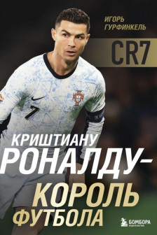 Криштиану Роналду - Король футбола
