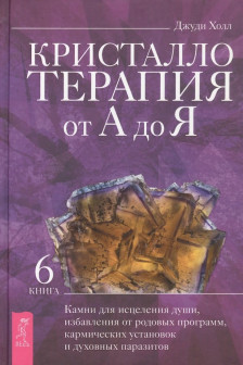 Кристаллотерапия от А до Я. Камни для исцеления души избавления от родовых программ