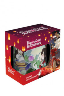 Кружка керамическая Благословение небожителей. Чиби Дуаньу