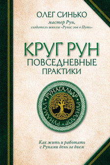 Круг Рун. Повседневные практики. Как жить и работать с Рунами день за днем