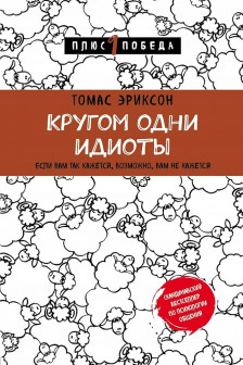 Кругом одни идиоты. Если вам так кажется возможно вам не кажется