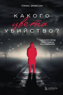 Кругом одни идиоты+Какого цвета убийство