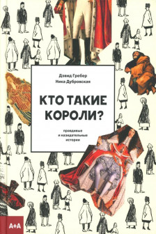 Кто такие короли? Правдивые и назидательные истории