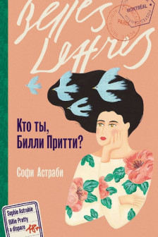 Кто ты Билли Притти?