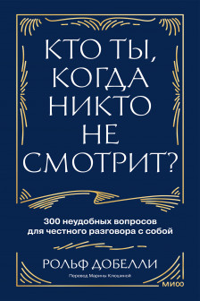 Кто ты когда никто не смотрит? 300 неудобных вопросов для честного разговора с собой