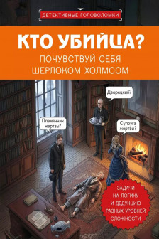 Кто убийца? Почувствуй себя Шерлоком Холмсом