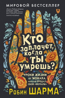 Кто заплачет когда ты умрешь? Уроки жизни от монаха который продал свой «феррари»
