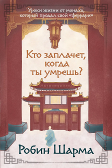 Кто заплачет когда ты умрешь? Уроки жизни от монаха который продал свой &laquo;феррари&raquo;