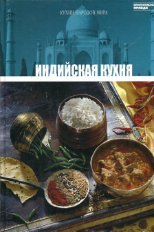 Кухни народов мира - Индийская Кухня