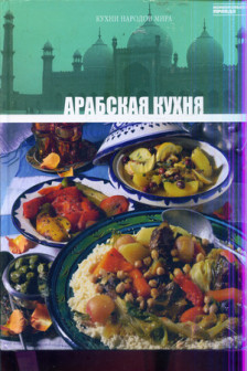 Кухни народов мира - Арабская Кухня