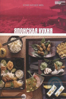 Кухни народов мира - Японская Кухня