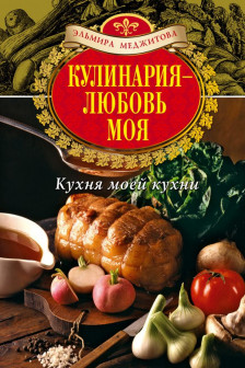 Кухня моей кухни