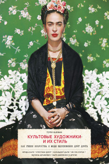 Культовые художники и их стиль.