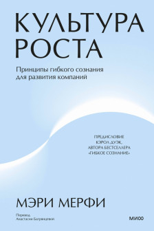 Культура роста. Принципы гибкого сознания для развития компаний