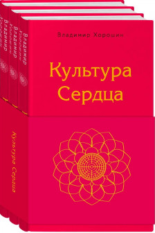 Культура сердца (комплект)