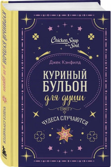 Куриный бульон для души. Чудеса случаются