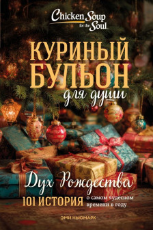 Куриный бульон для души: Дух Рождества. 101 история о самом чудесном времени в году