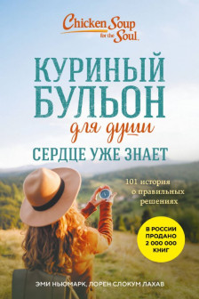 Куриный бульон для души. Сердце уже знает. 101 история о правильных решениях