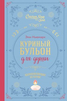 Куриный бульон для души. Вдохновляющие истории