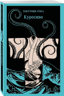 Куросиво