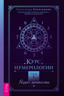 Курс нумерологии. Том 1. Ядро личности