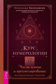 Курс нумерологии. Том 2. Числа имени и прогнозирование. Альтернативные подходы