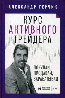 Курс активного трейдера: Покупай продавай зарабатывай