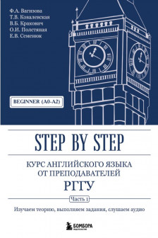 Курс английского языка от преподавателей РГГУ. Beginner (A0&ndash;A2). Step by Step