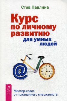 Курс по личному развитию для умных людей. Мастер-класс от признанного специалиста