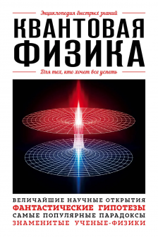Квантовая физика. Для тех кто хочет все успеть