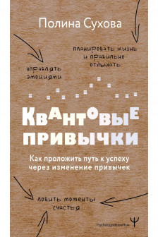 Квантовые привычки. Как проложить путь к успеху через изменения привычек