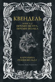 Квендель. Книга 2. Время ветра время волка