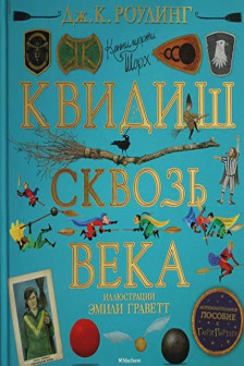 Квидиш сквозь века (с цветными иллюстрациями)