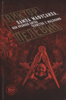 Лампа Мафусаила или Крайняя битва чекистов с масонами