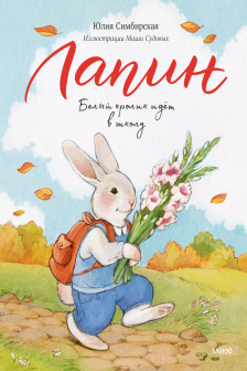 Лапин. Белый кролик идет в школу