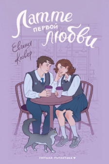 Латте первой любви