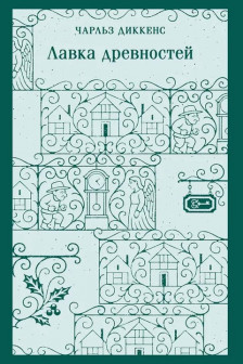 Лавка древностей