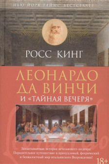 Леонардо да Винчи и "Тайная вечеря" / Арт-книга изд-во: Махаон авт:Кинг Р.