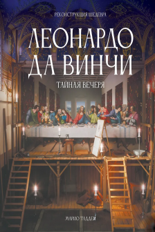 Леонардо да Винчи. Тайная вечеря. Реконструкция шедевра