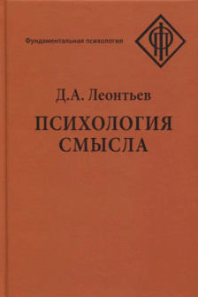 Леонтьев Д. Психология смысла.