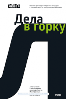 Лебер. Дела в горку. История производителя детских площадок: от бизнеса с нуля до международной компании