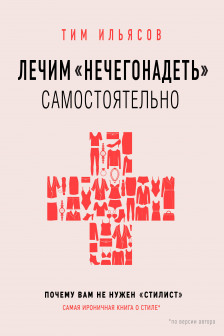 Лечим "нечегонадеть" самостоятельно или почему вам не нужен "стилист"