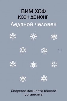 Ледяной человек. Сверхвозможности вашего организма