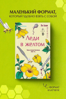 Леди в желтом