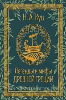Легенды и мифы Древней Греции